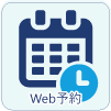 web予約